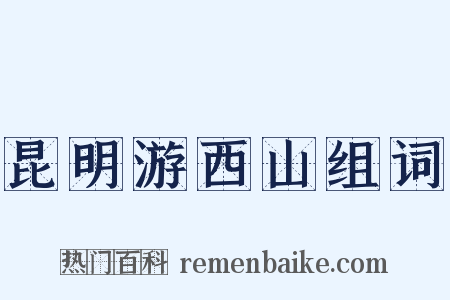昆明游西山组词是什么意思的图片
